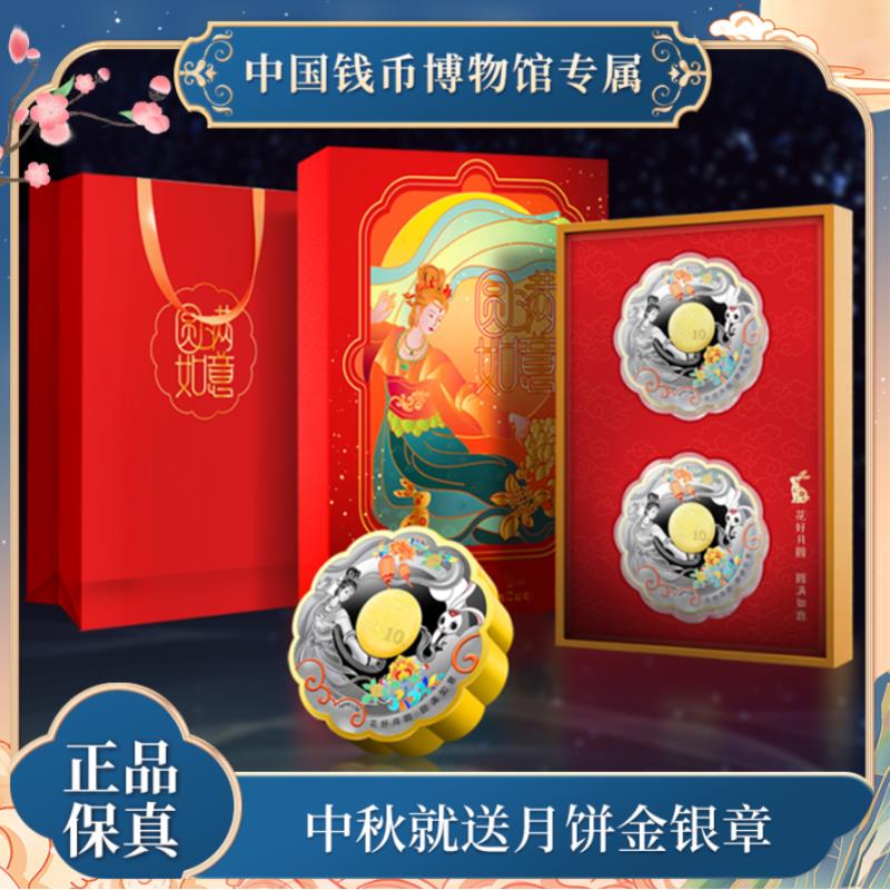 【圆满如意】中秋月饼金银章 异型金银章 中钱博监制