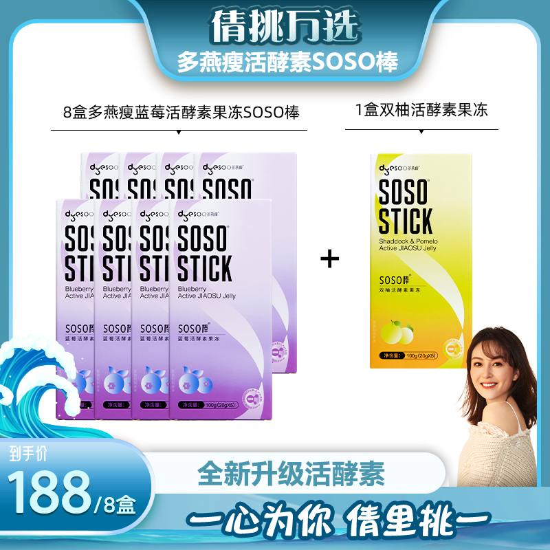 【 倩挑万选 】多燕瘦官网soso新品升级6000亿活酵素益生菌果冻