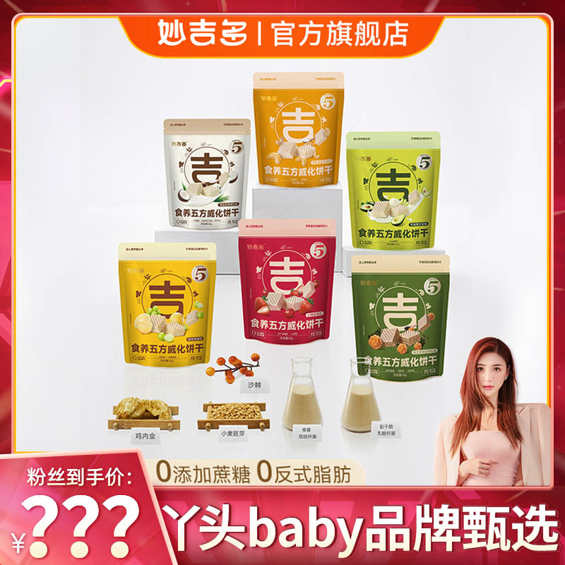 【丫头baby粉丝专享】妙吉多食养五方夹心威化饼干零食休闲早餐小吃