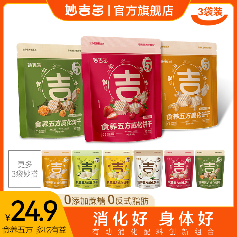 妙吉多食养五方威化饼干大夹心零食 休闲小吃儿童黑芝麻海苔肉松