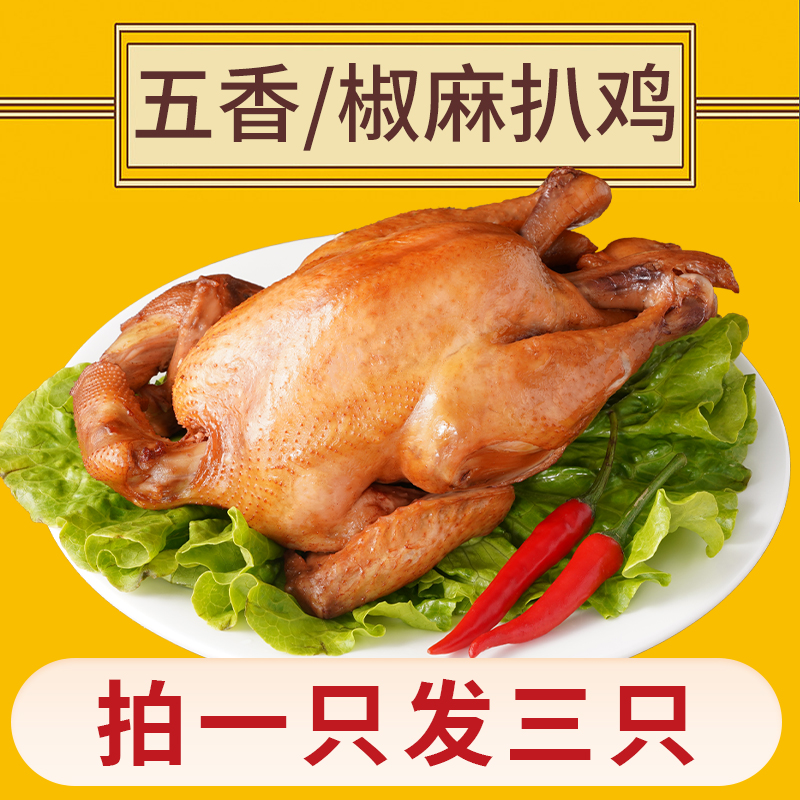 【39.9三只】净含量500g德州扒鸡+椒麻鸡真空锁鲜包邮鲜香清真即食