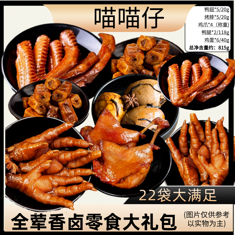 【喵喵仔-香卤肉食大礼包815g】卤味鸭腿鸭翅鸡脚卤蛋烤脖零食礼包