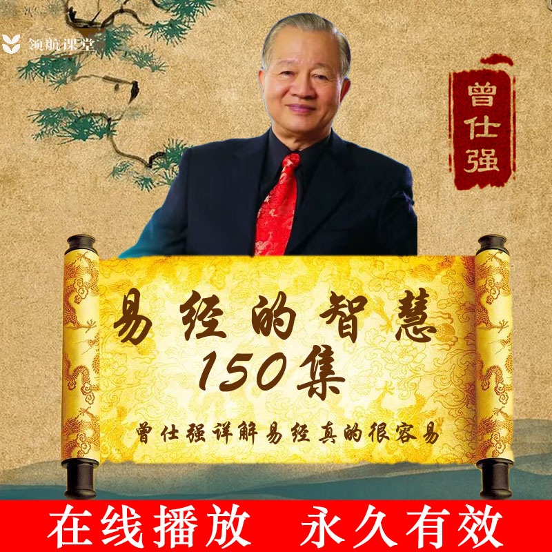 易经曾仕强易经的智慧150集全详解六十四卦易经真的很容易国学