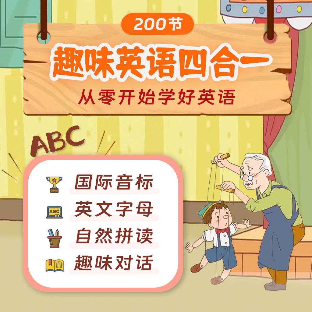 【爆款】趣味英语四合一：字母+音标+拼读+对话 （听说读写）