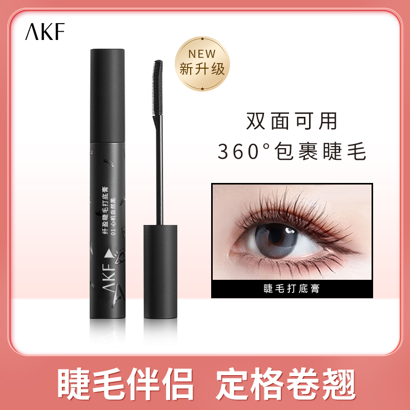 AKF睫毛打底膏防水定型持久不晕染卷翘睫毛膏组合黑色细刷防汗女