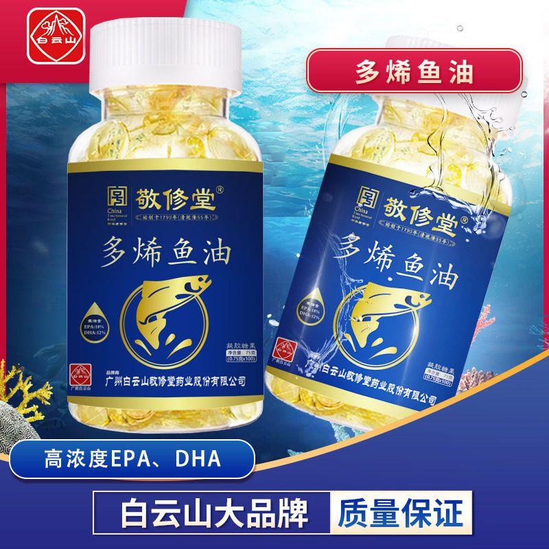 白云山敬修堂深海多烯鱼油软胶囊活性100粒辅助降中老年成人鱼油
