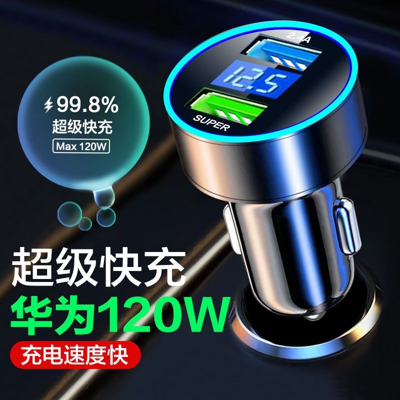 车载充电器超级快充充电器车载转换器车载快充头120w44w一拖二USB