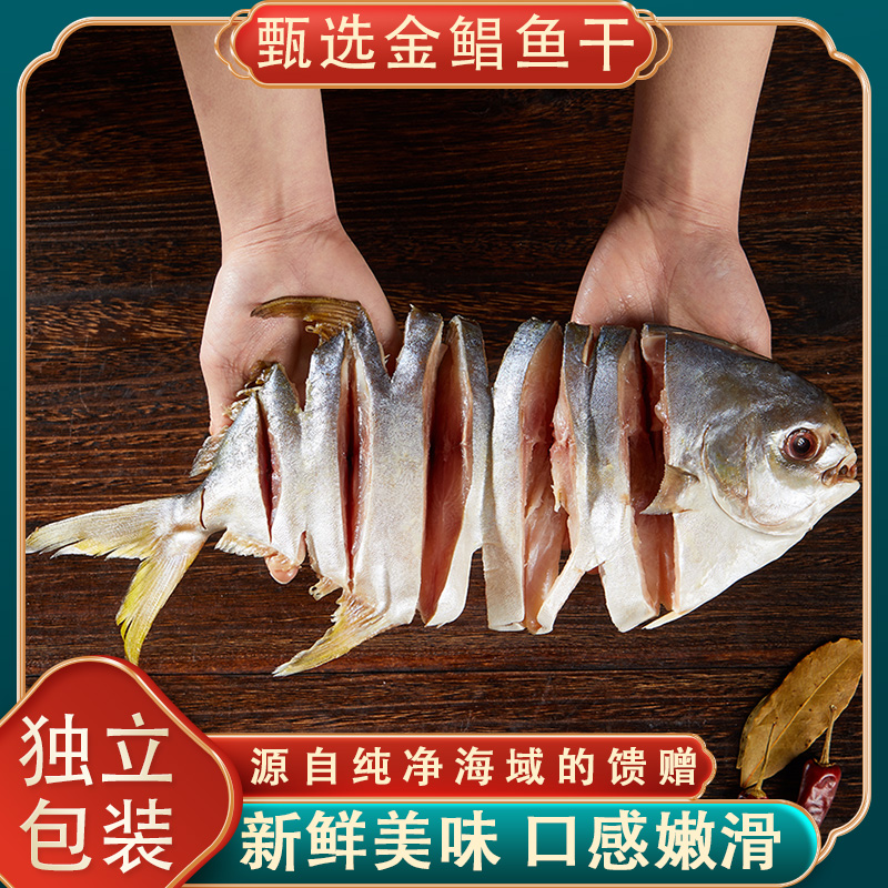 金昌鱼湛江淡晒自晒金鲳鱼干船晒风味深海海鲜金仓鱼鱼干125g