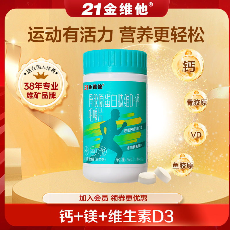 21金维他骨胶原蛋白肽维生素D+钙咀嚼片官方正品 中老年成人补钙