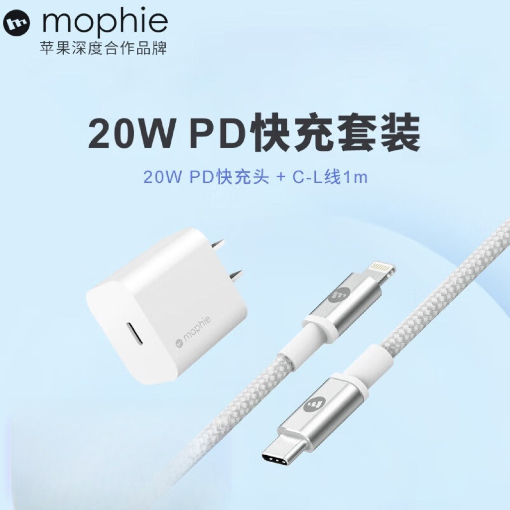 全新未使用 Mophie 线充套装20w快充充电器苹果PD墙充头两件套