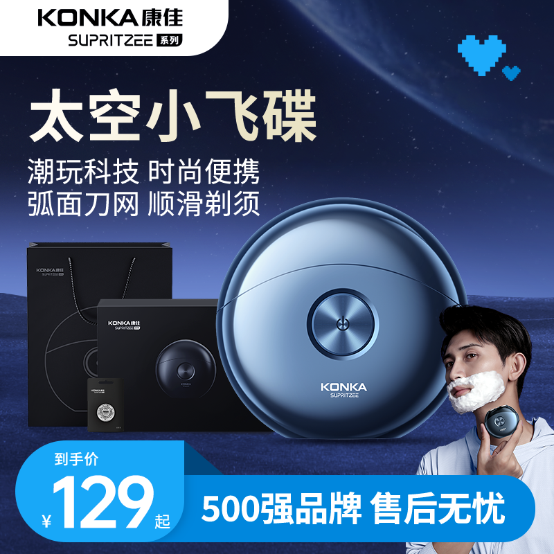康佳电动剃须刀太空快充小飞碟便携便携式家用电动刮胡子礼盒装