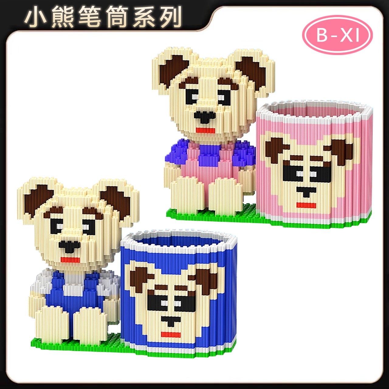 Z儿童创意泰迪熊笔筒系列学习办公拼装摆件环保颗粒拼插积木摆件