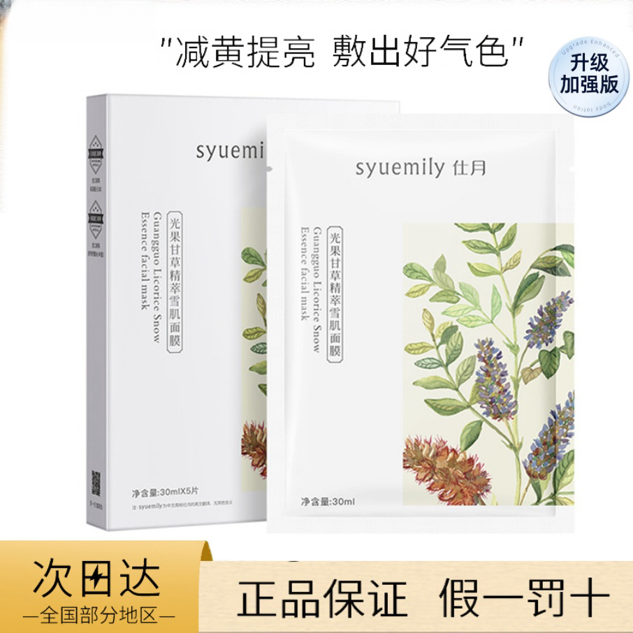奶皮面膜仕月‮谷雨‬提亮补水保湿修护亮肤光甘草定通用去黄七滋