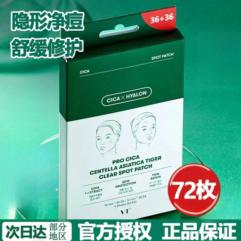 VTwt老虎痘痘贴隐形祛痘淡化消痘印72枚吸脓消痘积雪草小扬哥推荐