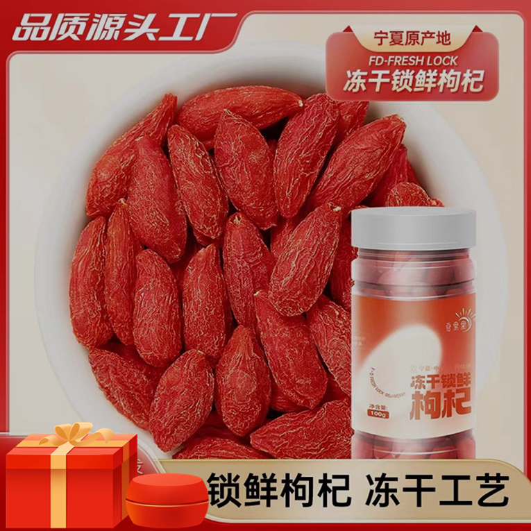 【夏果果】枸杞冻干nfc （罐装100g）可泡茶，干嚼（罐装）