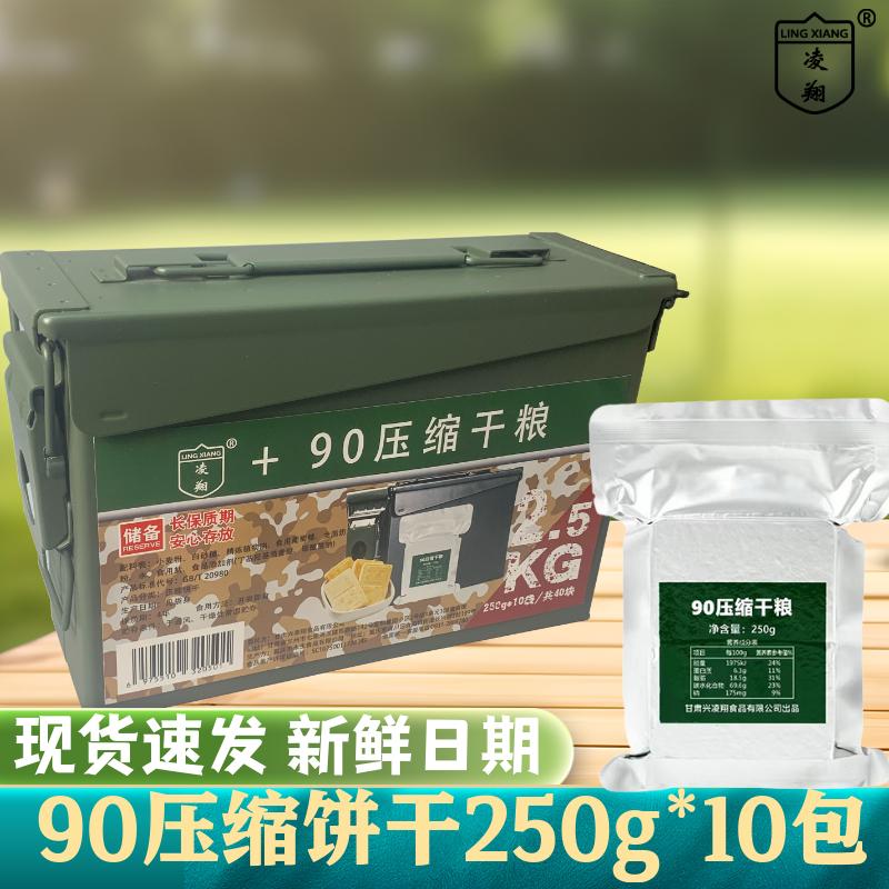 凌翔90压缩干粮250g*10包压缩饼干奶香三防铁桶装应急储备食品