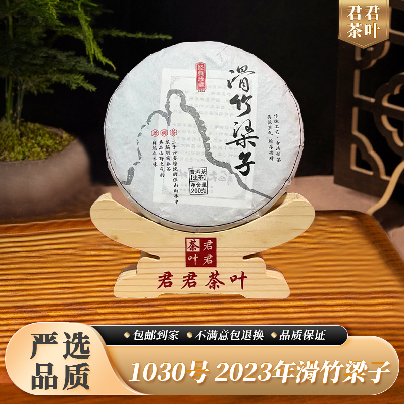 1030号2023年滑竹梁子普洱生茶饼（200g）10.30