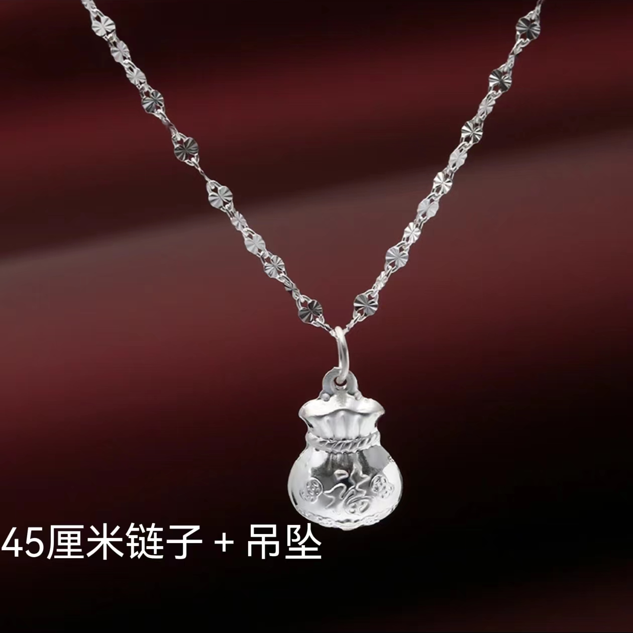 坠链均足银 45厘米雪花链+福字钱袋子双面素款吊坠女款P