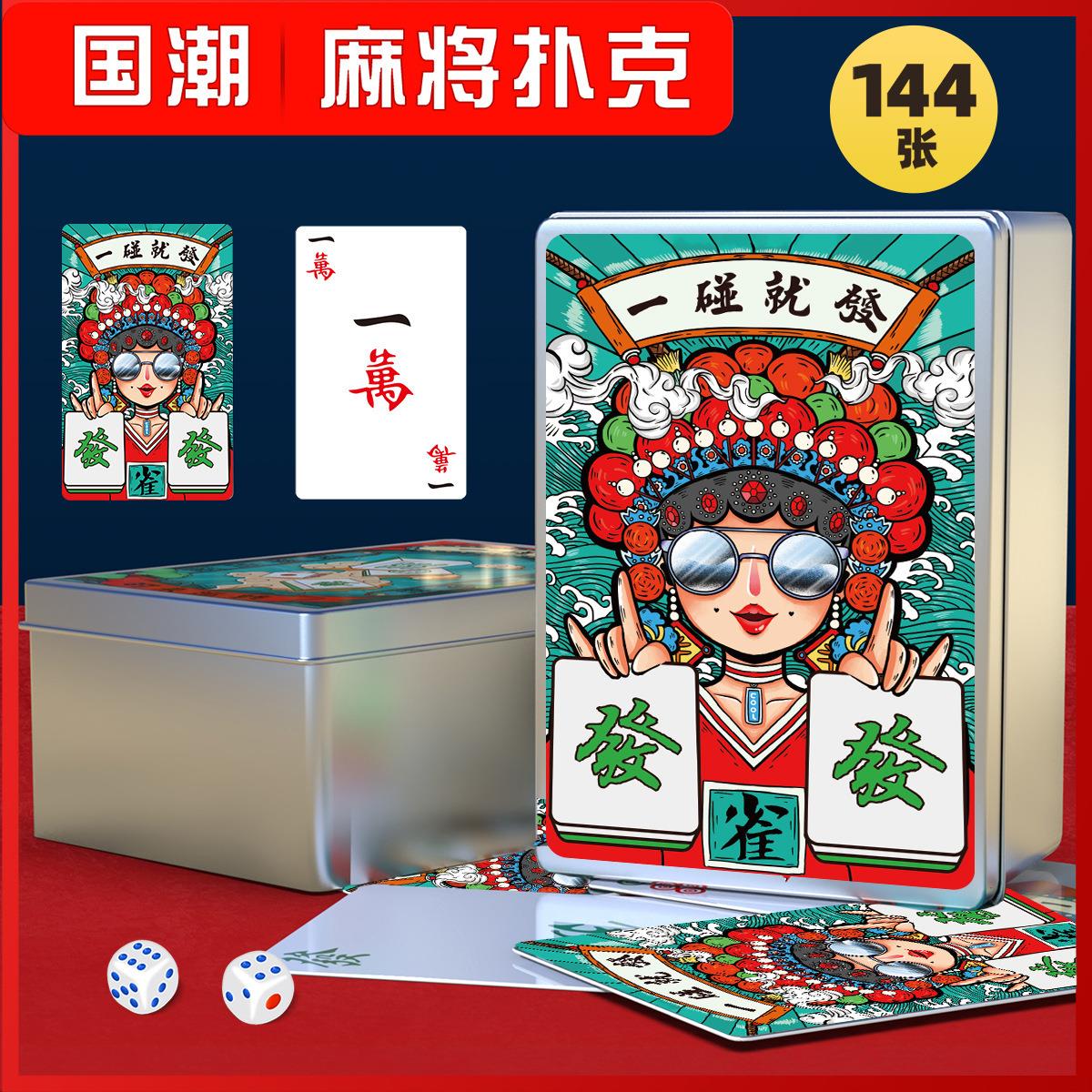 国潮麻将扑克牌144张宽版便携式户外麻将纸牌国风艺术磨砂方便