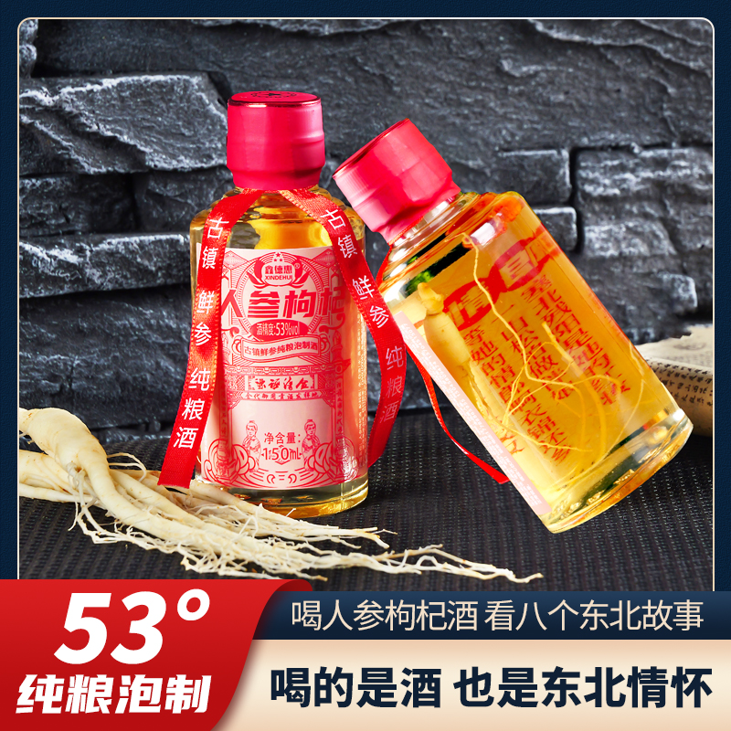 人参枸杞酒  经典古镇纯粮工艺泡制酒150ml*8瓶 53度数（LM）