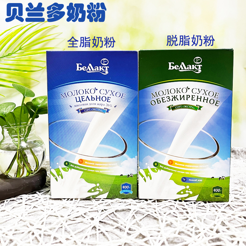 白俄罗斯进口贝兰多纯牛奶粉全脂/脱脂奶粉 400克营养奶粉