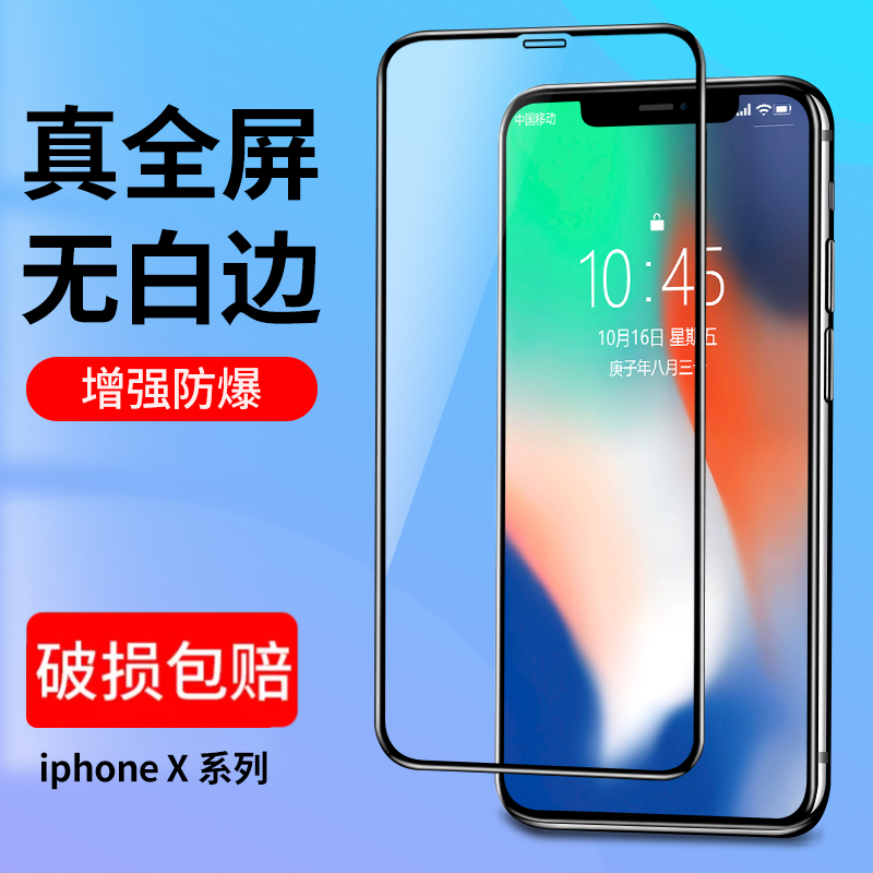 苹果X钢化膜iPhoneX手机膜XR高清XsMax全屏覆盖防摔防爆保护贴膜