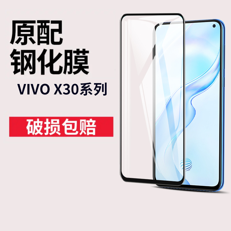 vivoX30钢化膜x30pro手机膜高清抗蓝光全屏覆盖防摔保护膜防指纹