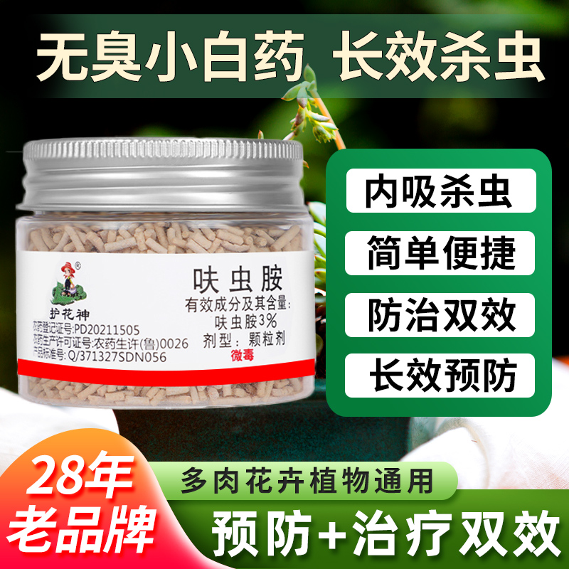 护花神小白药呋虫胺内吸红蜘蛛小黑飞蚜虫卵多肉花卉土壤杀虫剂