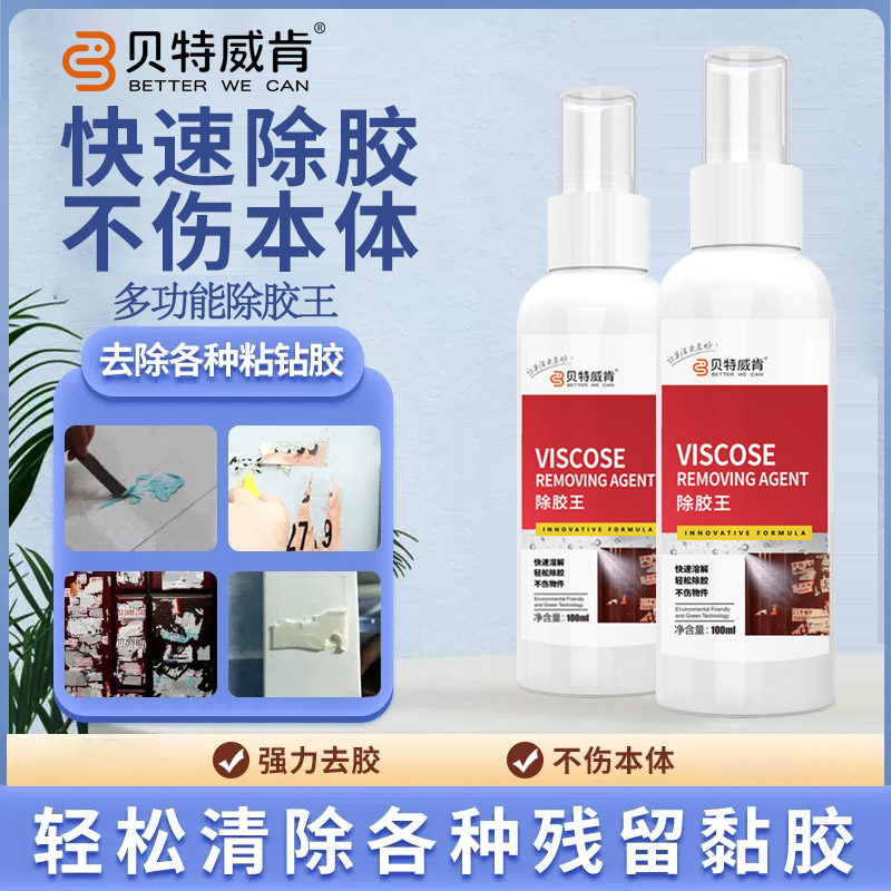 除胶王门窗玻璃内饰墙面标签小广告双面胶不干胶多功能强力去胶剂