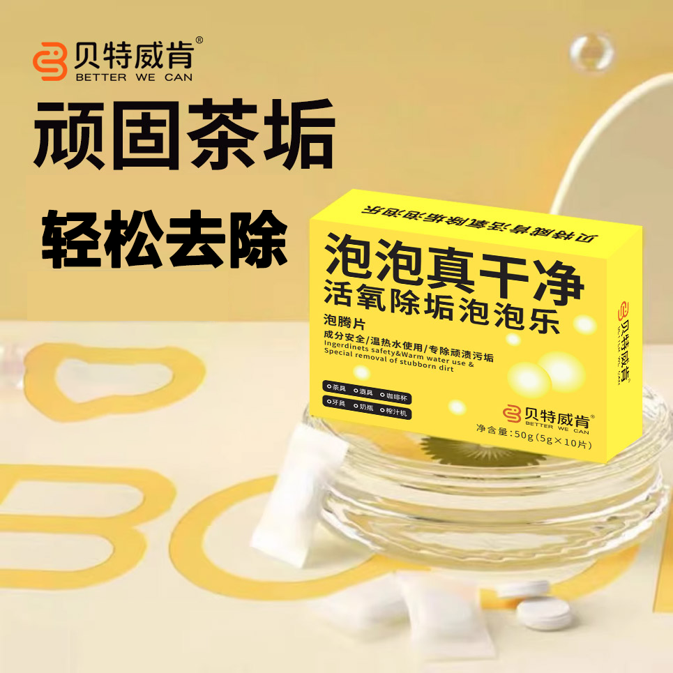 贝特威肯活氧除垢泡泡乐柠檬茶具奶瓶榨汁机咖啡杯泡腾片热水祛味