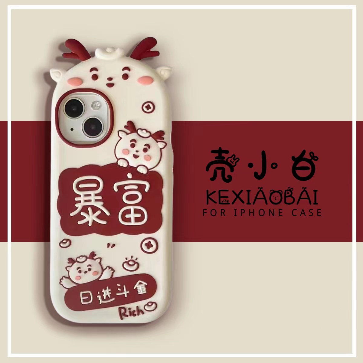 手机壳小龙人可爱情侣创意硅胶卡通暴富女款全包个性ins旋转虎年