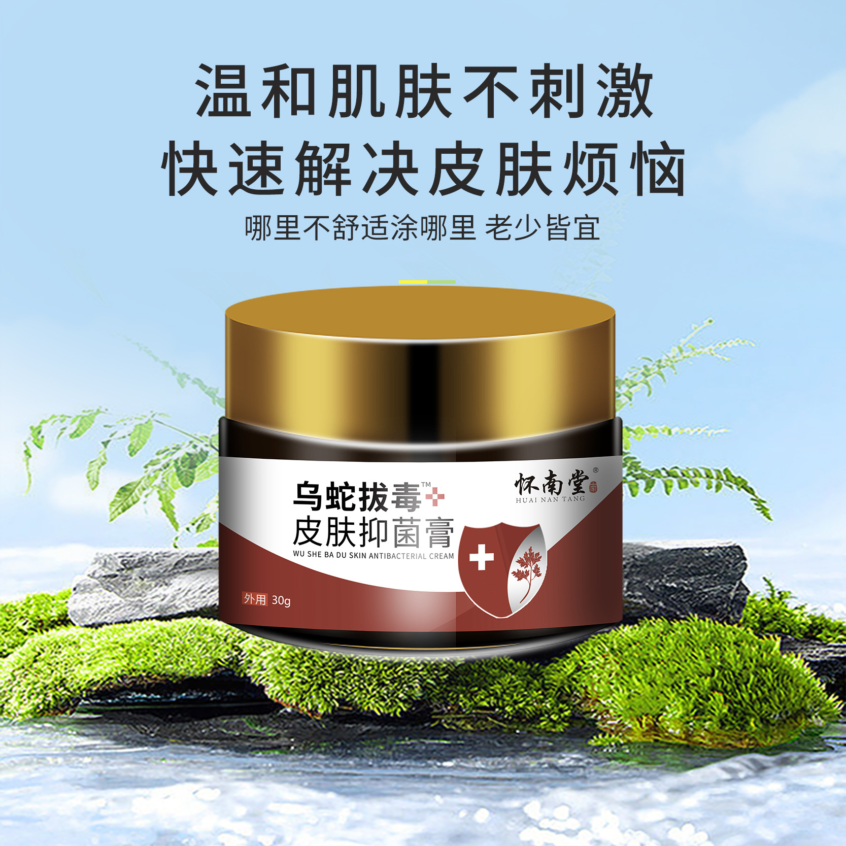 怀南堂乌蛇拔毒膏草本瘙痒抑菌止炎乳膏痒防脱皮蚊虫叮咬软膏