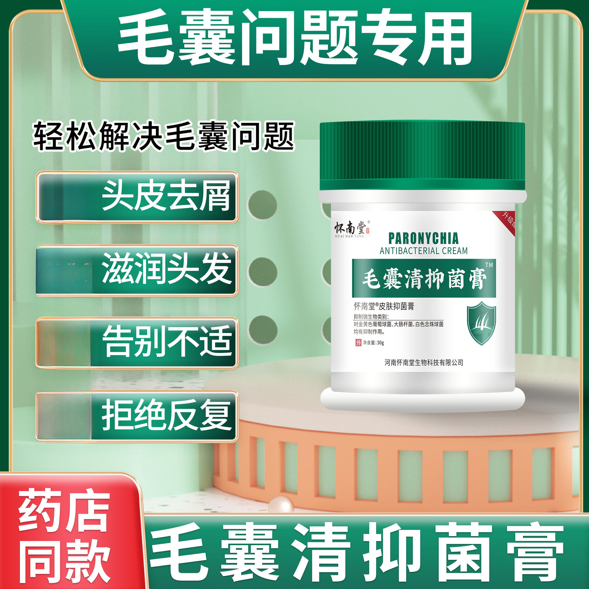 怀南堂毛囊清抑菌膏草本萃取头皮背部护理毛囊膏外用皮肤抑菌膏