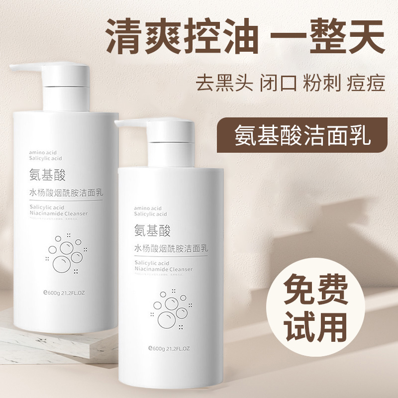氨基酸洗面奶深层清洁补水控油保湿洁面乳收缩毛孔大容量清爽提亮
