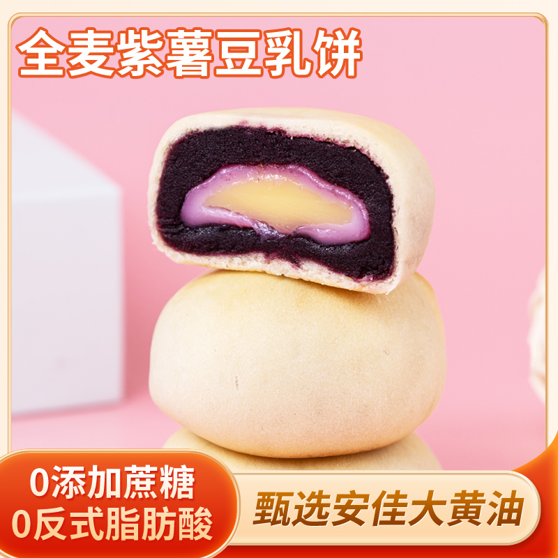 【0蔗糖 0反式脂肪酸】全麦紫薯豆乳饼 豆乳餐包紫薯饼代餐小零食LC