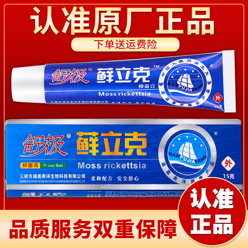 【发货快】正品浦嘉南洋舒极藓立克抑菌乳膏软膏15g/盒