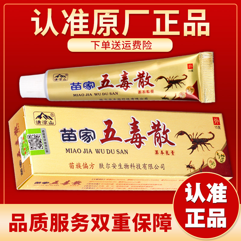 【发货快】正品清凉山苗家五毒散抑菌乳膏软膏15g/盒