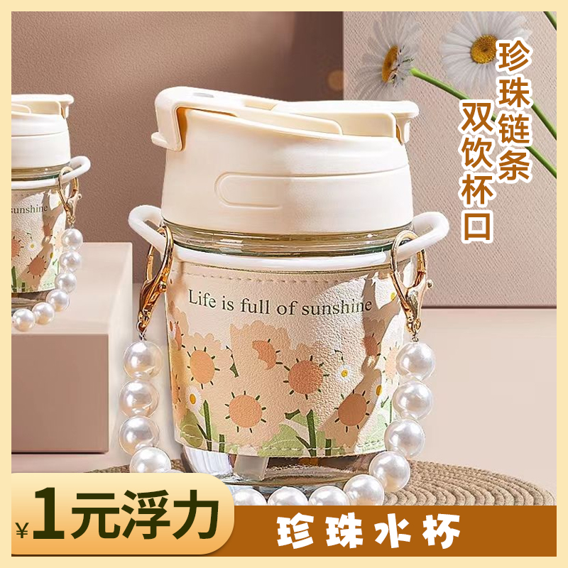 【一元浮力】高颜值珍珠杯小香风水杯玻璃杯吸管水杯珍珠手链双饮杯