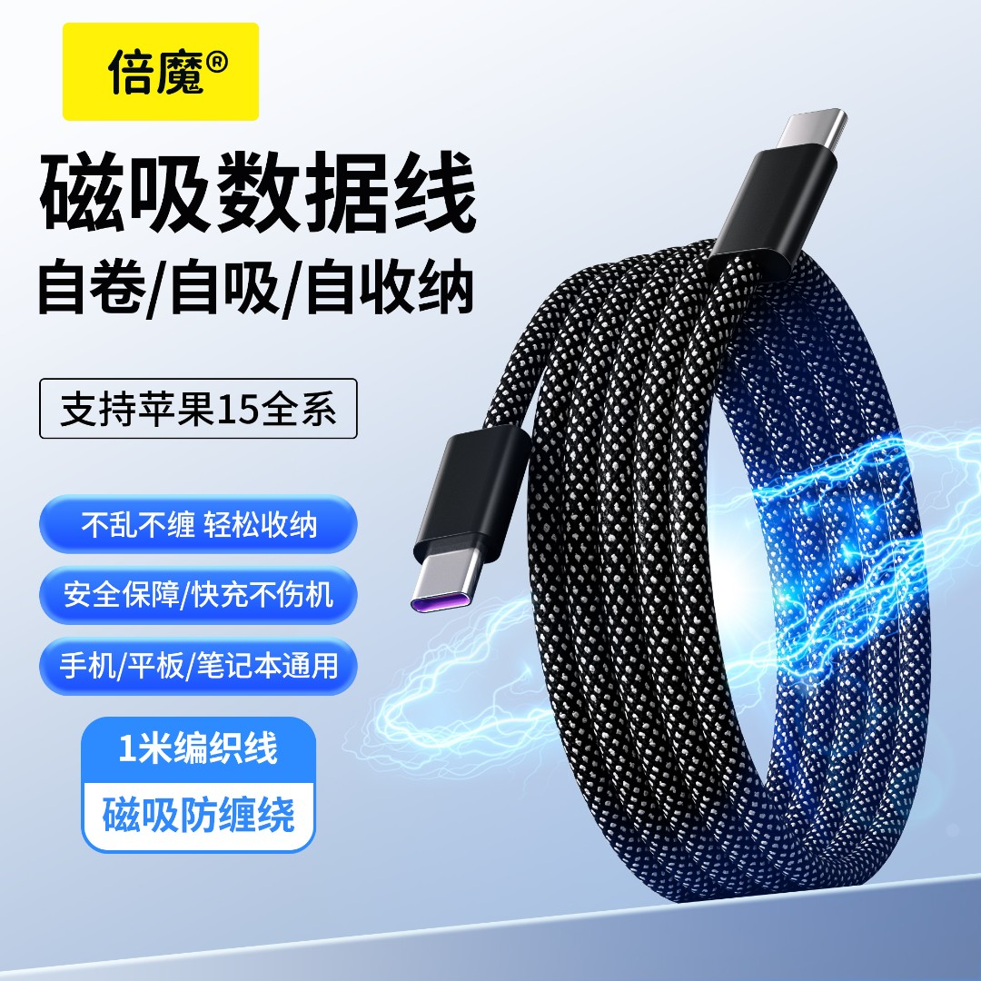倍魔磁吸收纳数据线手机平板快充车载数据线编织线适用于华为苹果