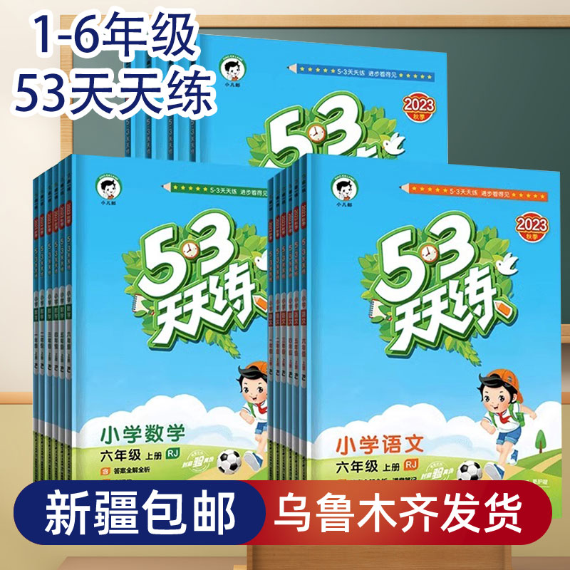 【新疆张同学】53天天练一二三四五六年级上册语文数学英语人教版