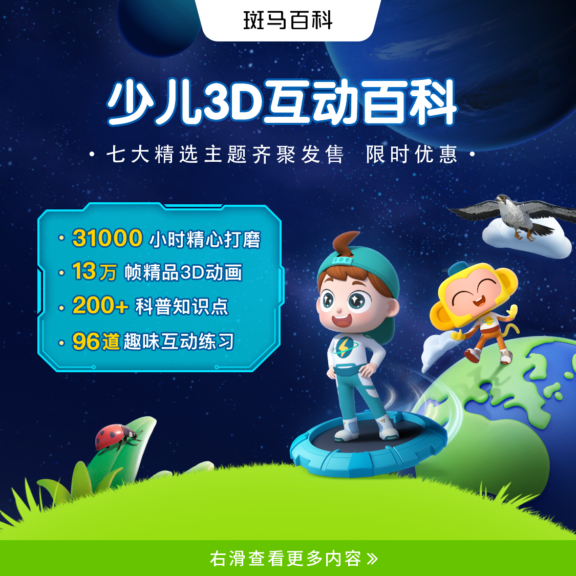 【斑马官方7科】斑马百科电子植物天文人体科普动画趣味启蒙-xy