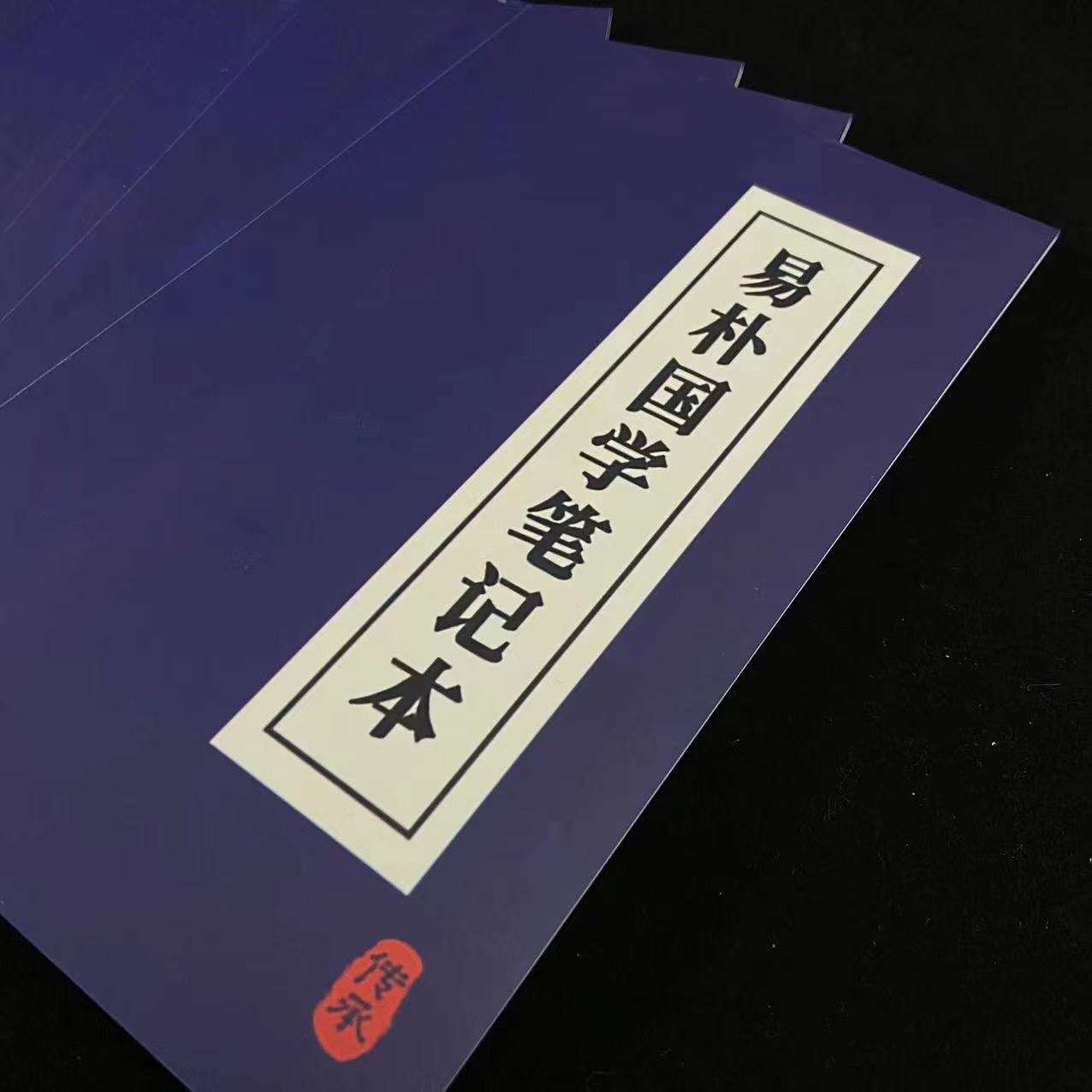 【易朴专属赠品】易朴国学笔记笔本，请勿私拍