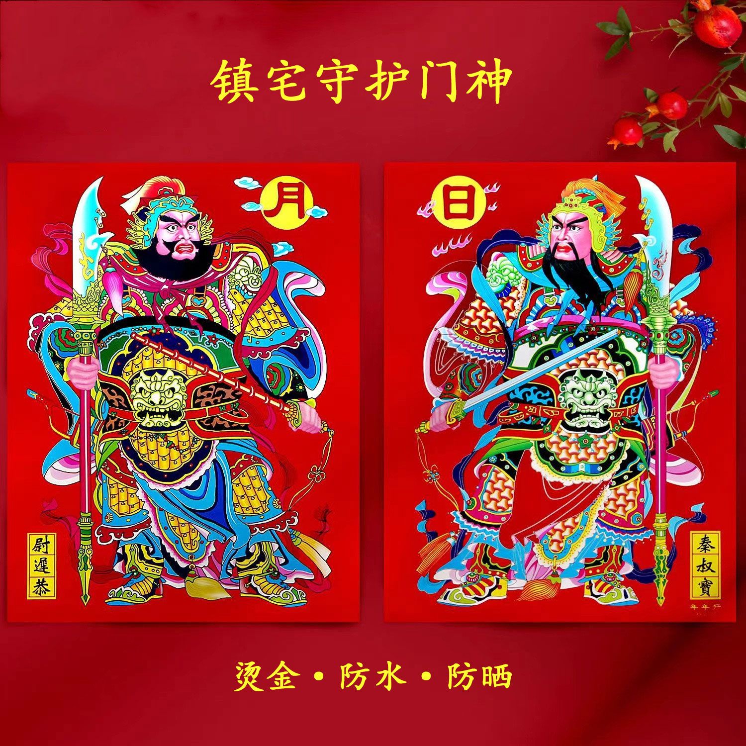 2024年新款烫金门神秦叔宝尉迟恭日月守护神春节大门装饰门神门贴