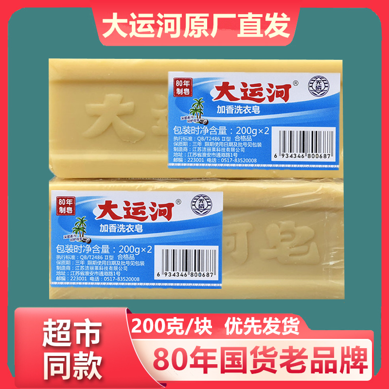 正品大运河肥皂透明皂200克无磷洗衣皂婴幼儿加香传统肥皂去污