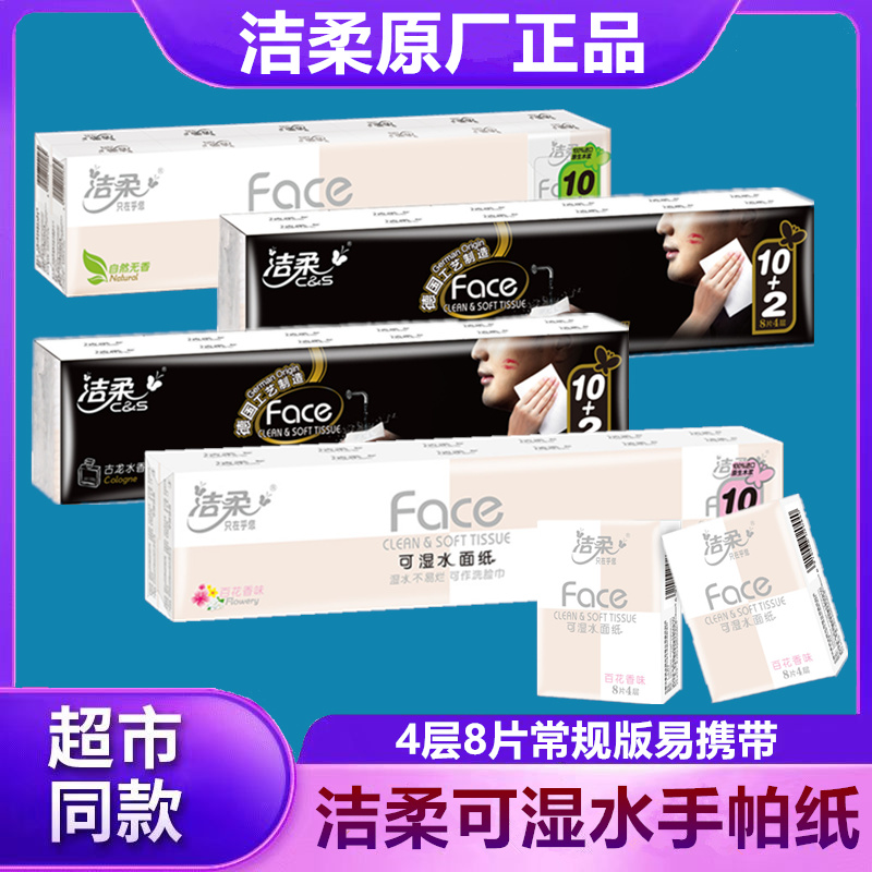 洁柔手帕纸可湿水加厚便携式随身装小包纸家用百花香亲肤柔软学生