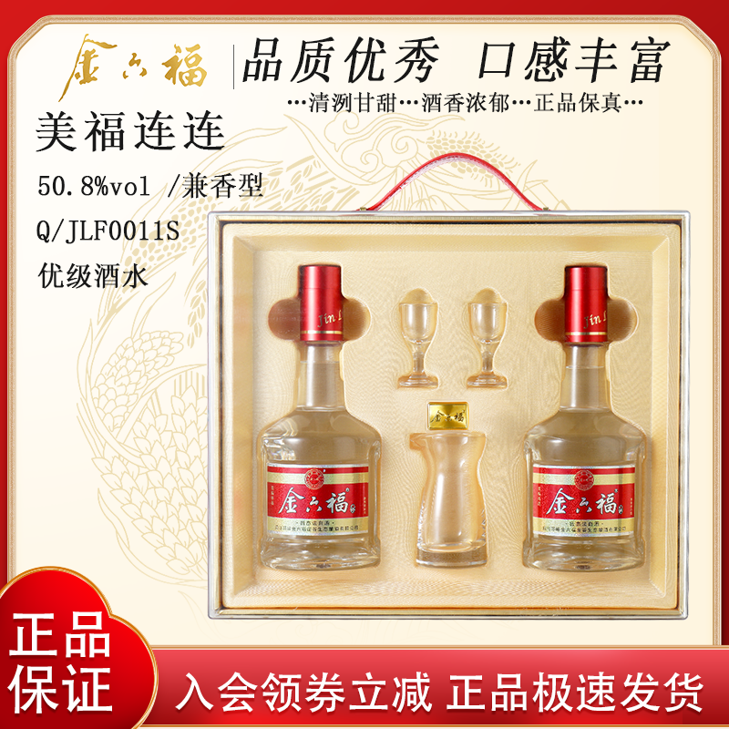 金六福美福连连兼香型纯粮食白酒喜宴送礼套盒50.8度500m*2礼盒装