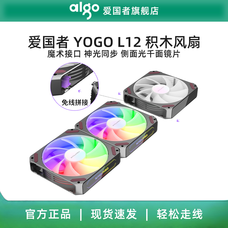 aigo/爱国者YOGO L12 积木风扇机箱拼接神光同步反向散热机箱风扇