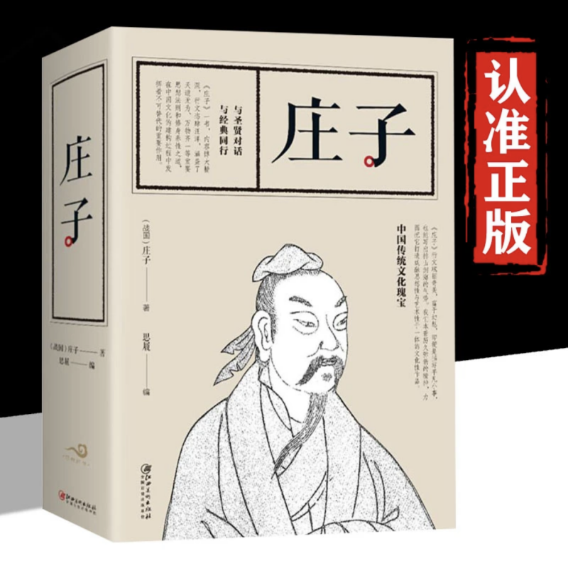 庄子全集 中国经典哲学名著国学经典庄子语录人生哲理正版书籍