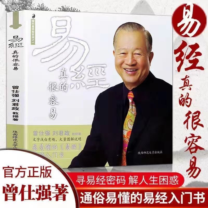 正版易经真的很容易曾仕强著易經入门书通俗易懂导读周易哲学书籍