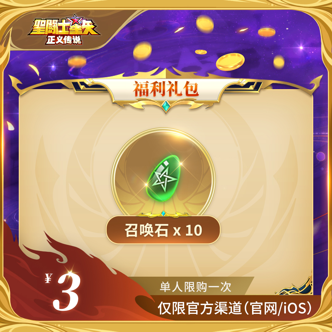 【3米福利礼包】官服/ios 圣斗士星矢：正义传说充值